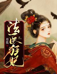 法医狂妃免费漫画