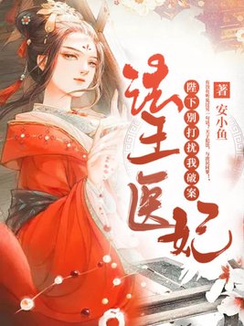 法医王妃:陛下,别打扰我破案了漫画