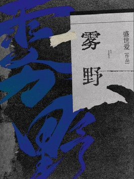 雾野遥什么意思