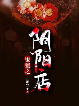 鬼差之阴阳店在哪儿看
