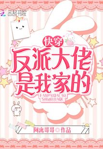 快穿反派大佬是我家的无弹窗