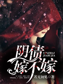 阴债嫁不嫁下载