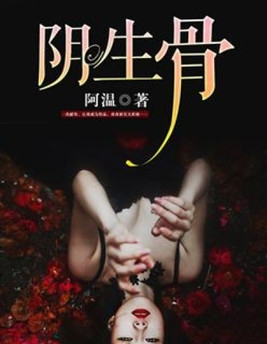 阴生骨 阿温