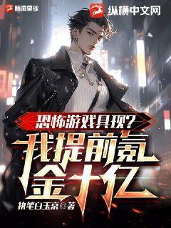 恐怖这款游戏