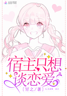 宿主只想谈恋爱 小说