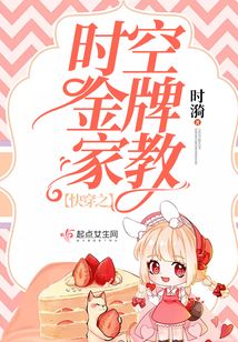 快穿之时空金牌家教小说