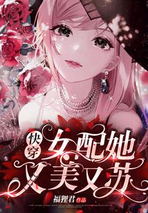 快穿女配她又美又苏全文免费阅读