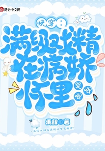 快穿满级戏精在病娇怀里哭唧唧百度云