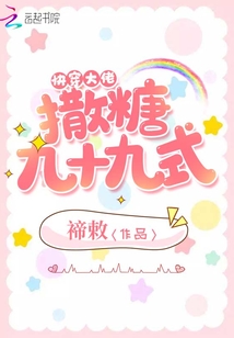 快穿大佬撒糖九十九式小说