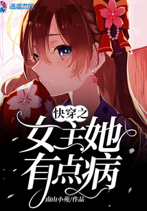 快穿之女主她有点病百度云资源
