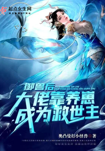 御兽后:大佬靠养崽成为救世主 奥凸曼打小怪兽