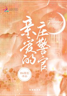 亲爱的庄警官百度云