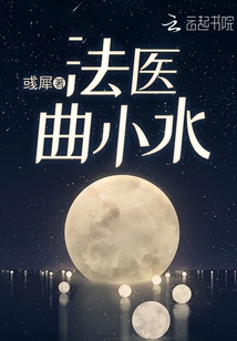 法医曲小水说全文免费阅读