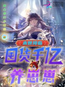末世降临囤货千亿养崽崽免费
