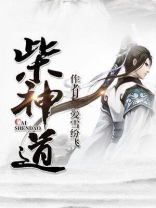 柴神道百度百科