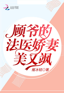 顾爷家的小仙女又美又甜
