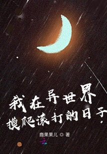 我在异世界摸爬滚打的日子徐毅