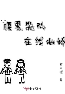 腹黑梁队在线傲娇小说