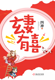 玄妻有喜百度百科
