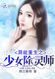 异能重生之少女除灵师好看吗