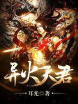 异火天降