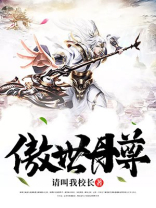 傲世丹尊 冷挺