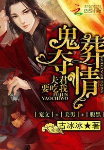 纸嫁夺情：夫君要吃我
