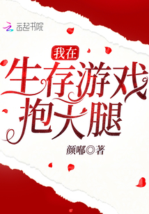 我在生存游戏抱大腿百度云
