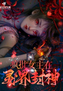 女主是疯批仙侠