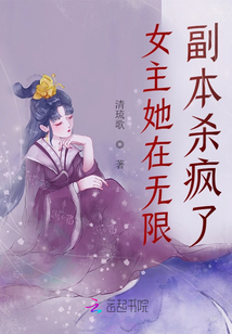 女主她在无限副本杀疯了txt