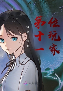 第十一位玩家免费下载