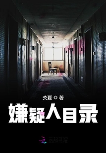 嫌疑人目录电视剧在线看全集