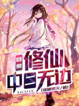 同桌修仙,中二无边 小说