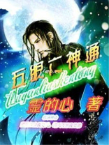 五眼六神通修炼法