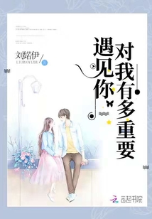 遇见你对我有多重要歌词