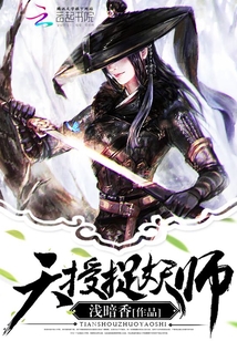 天授捉妖师 浅暗香