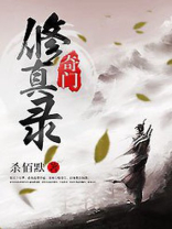 奇门修真录免费下载