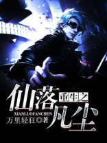 重生之仙落凡尘 小说