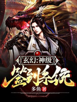 玄幻:神级签到系统 多鱼