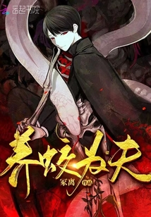 养蛟为患小说