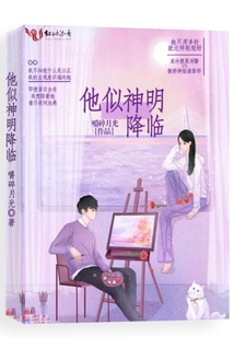 他似神明降临小说全文阅读