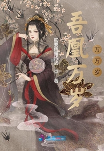 吾凰万岁万万岁免费阅读