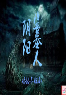 阴阳盗墓师 醉流年