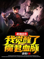 最强魔君的我忽然变小了小说