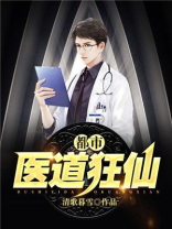 都市医道狂仙李青瑶王谦
