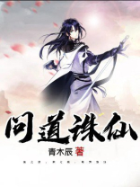 问道诛仙阵