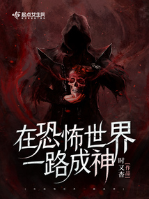 在惊悚世界c位出道