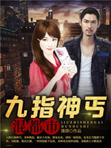 九指神丐混都市免费阅读