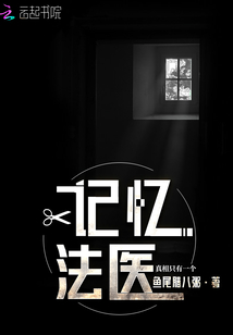 记忆法医在哪里看完整版