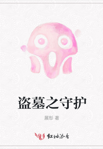 盗墓之守护人